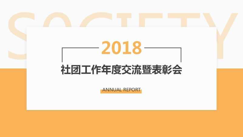 集團召開2018年社團交流暨表彰大會